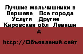 Лучшие мальчишники в Варшаве - Все города Услуги » Другие   . Кировская обл.,Леваши д.